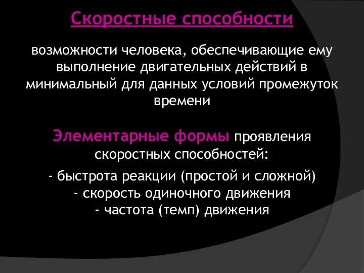 Скоростные способности возможности человека, обеспечивающие ему выполнение двигательных действий в минимальный для