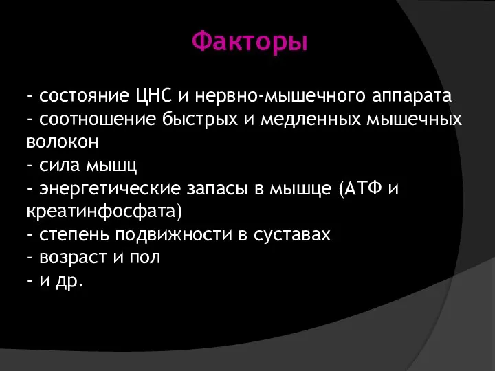 Факторы - состояние ЦНС и нервно-мышечного аппарата - соотношение быстрых и медленных