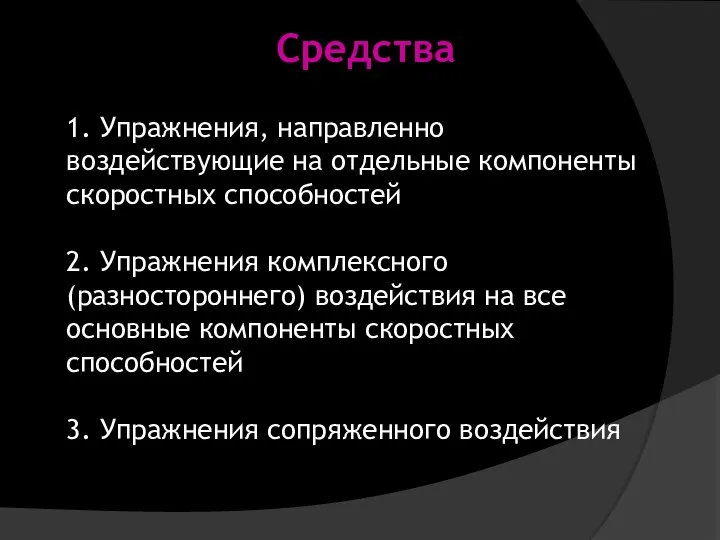 Средства 1. Упражнения, направленно воздействующие на отдельные компоненты скоростных способностей 2. Упражнения