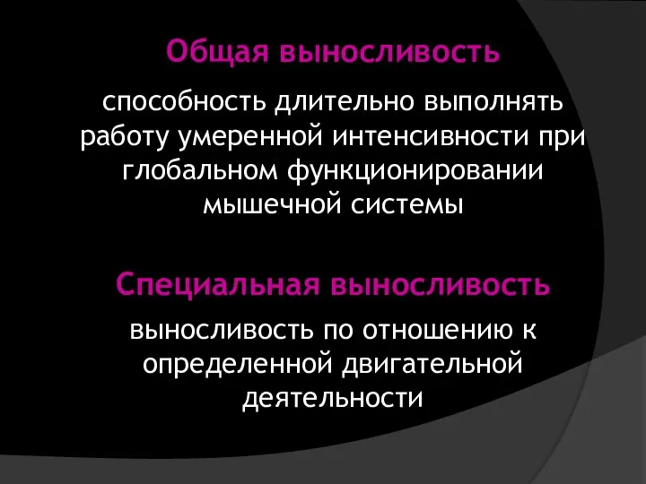 Общая выносливость способность длительно выполнять работу умеренной интенсивности при глобальном функционировании мышечной