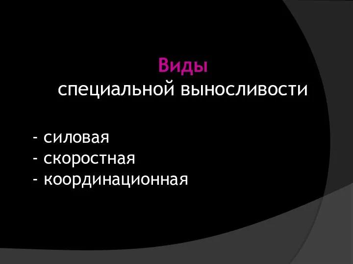 Виды специальной выносливости - силовая - скоростная - координационная