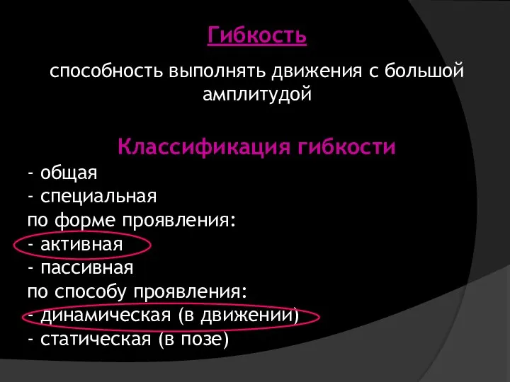 Гибкость способность выполнять движения с большой амплитудой Классификация гибкости - общая -