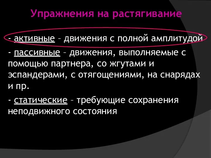 Упражнения на растягивание - активные – движения с полной амплитудой - пассивные