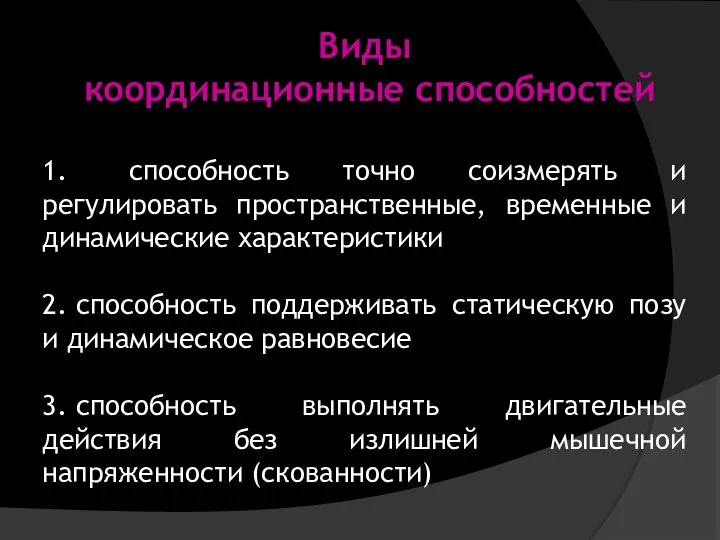 Виды координационные способностей 1. способность точно соизмерять и регулировать пространственные, временные и