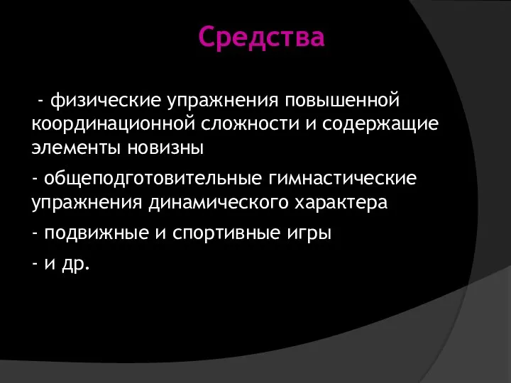 Средства - физические упражнения повышенной координационной сложности и содержащие элементы новизны -