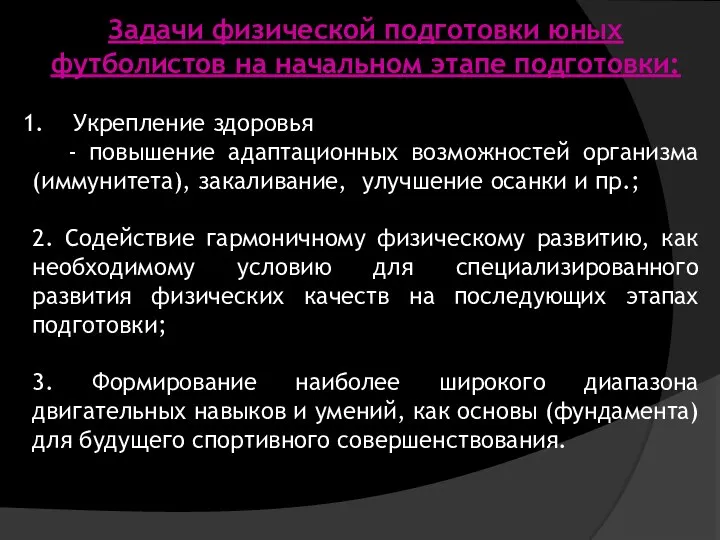 Задачи физической подготовки юных футболистов на начальном этапе подготовки: Укрепление здоровья -