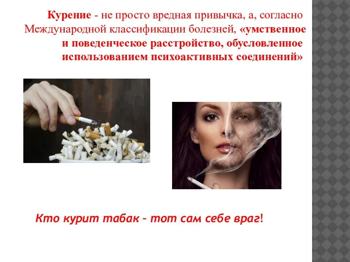 Курение - не просто вредная привычка, а, согласно Международной классификации болезней, «умственное