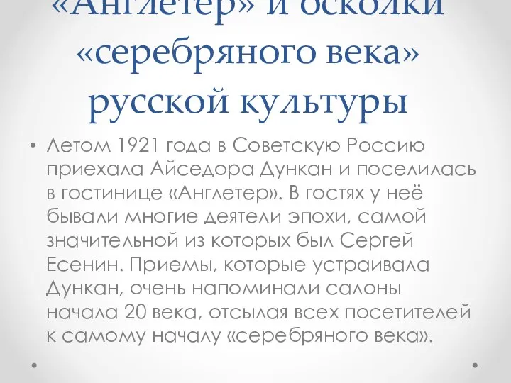 «Англетер» и осколки «серебряного века» русской культуры Летом 1921 года в Советскую