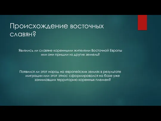 Происхождение восточных славян? Являлись ли славяне коренными жителями Восточной Европы или они