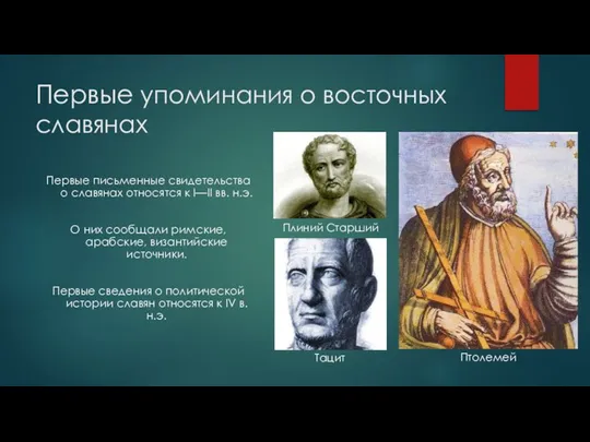 Первые упоминания о восточных славянах Первые письменные свидетельства о славянах относятся к