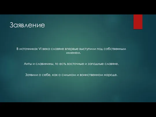 Заявление В источниках VI века славяне впервые выступили под собственным именем. Анты