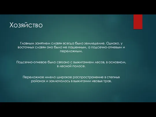 Хозяйство Главным занятием славян всегда было земледелие. Однако, у восточных славян оно