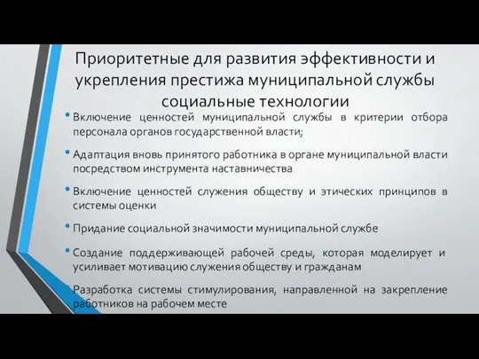 Приоритетные для развития эффективности и укрепления престижа муниципальной службы социальные технологии Включение