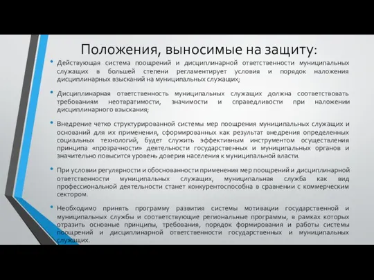 Положения, выносимые на защиту: Действующая система поощрений и дисциплинарной ответственности муниципальных служащих