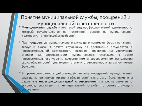 Понятие муниципальной службы, поощрений и муниципальной ответственности Муниципальная служба – это такой