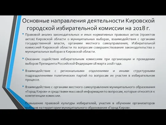 Основные направления деятельности Кировской городской избирательной комиссии на 2018 г. Правовой анализ