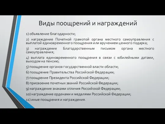 Виды поощрений и награждений 1) объявление благодарности; 2) награждение Почетной грамотой органа