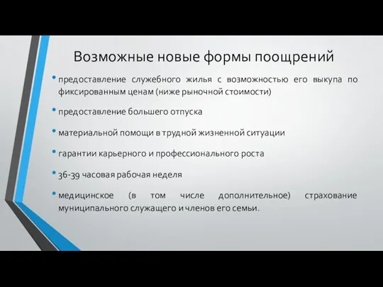 Возможные новые формы поощрений предоставление служебного жилья с возможностью его выкупа по