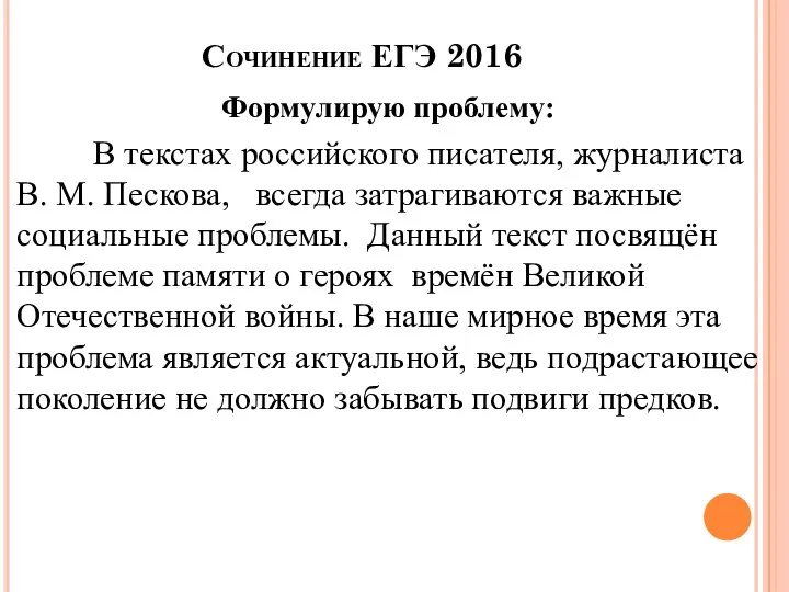 Сочинение ЕГЭ 2016 Формулирую проблему: В текстах российского писателя, журналиста В. М.