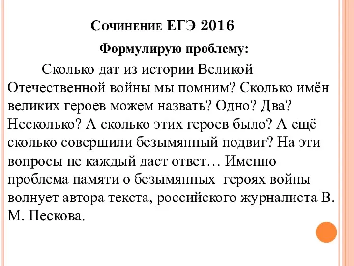 Сочинение ЕГЭ 2016 Формулирую проблему: Сколько дат из истории Великой Отечественной войны