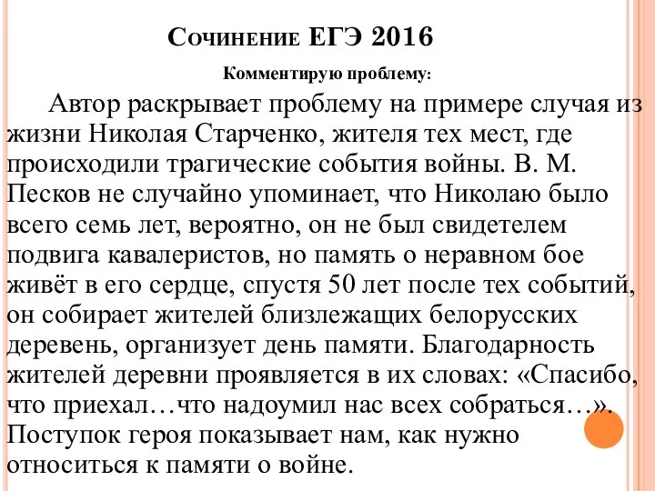 Сочинение ЕГЭ 2016 Комментирую проблему: Автор раскрывает проблему на примере случая из