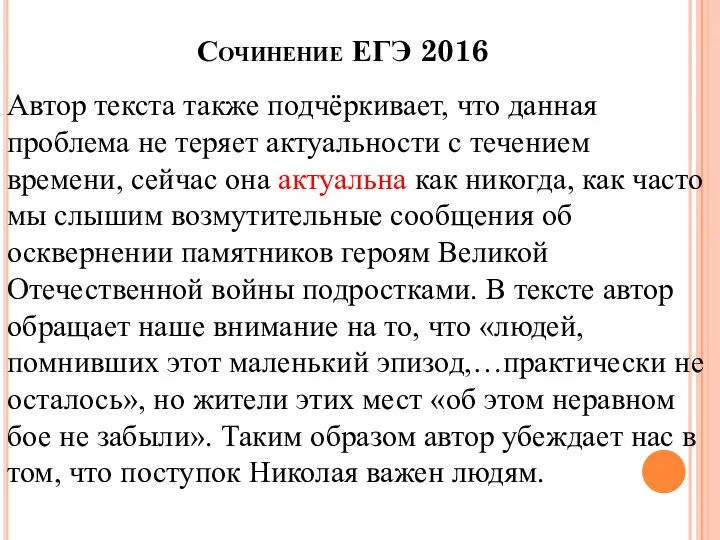 Сочинение ЕГЭ 2016 Автор текста также подчёркивает, что данная проблема не теряет