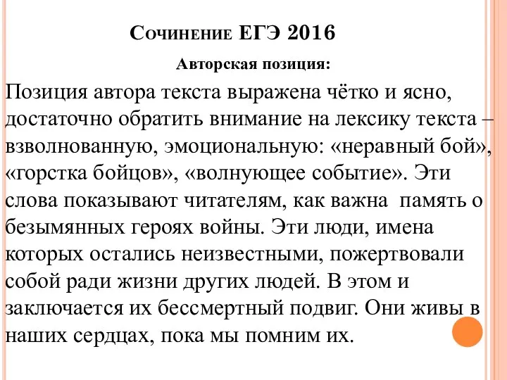 Сочинение ЕГЭ 2016 Авторская позиция: Позиция автора текста выражена чётко и ясно,