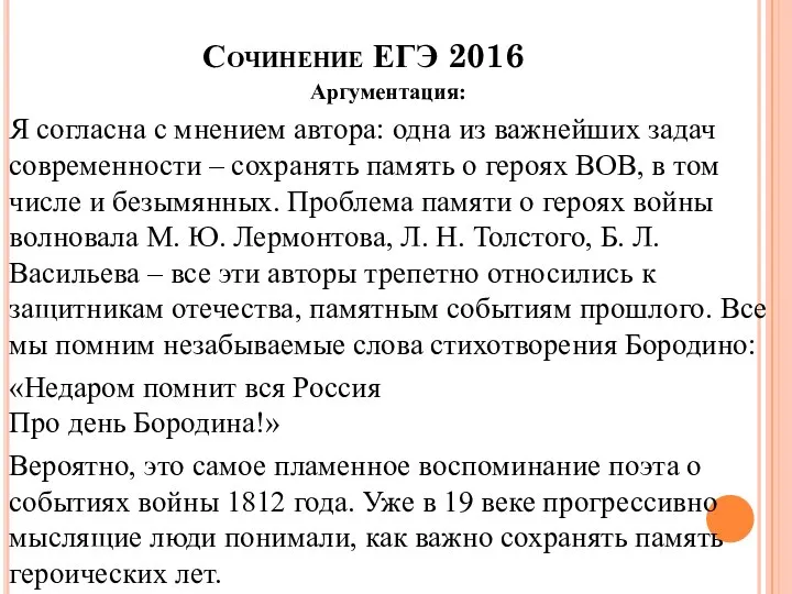 Сочинение ЕГЭ 2016 Аргументация: Я согласна с мнением автора: одна из важнейших