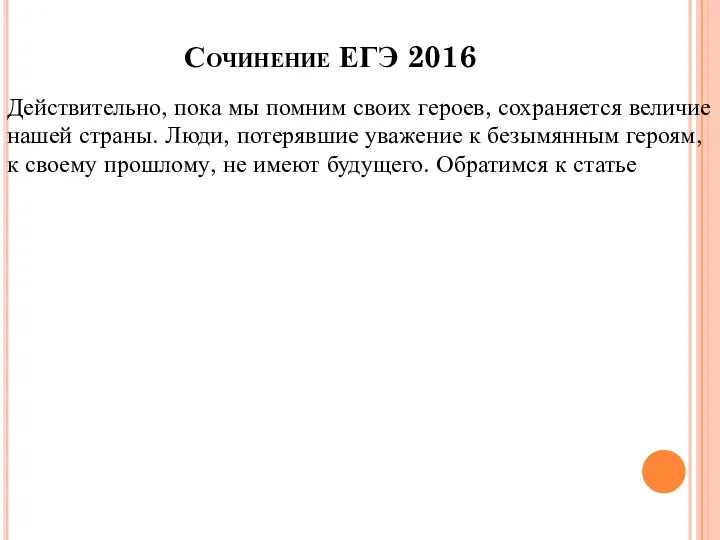 Сочинение ЕГЭ 2016 Действительно, пока мы помним своих героев, сохраняется величие нашей