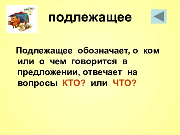 подлежащее Подлежащее обозначает, о ком или о чем говорится в предложении, отвечает