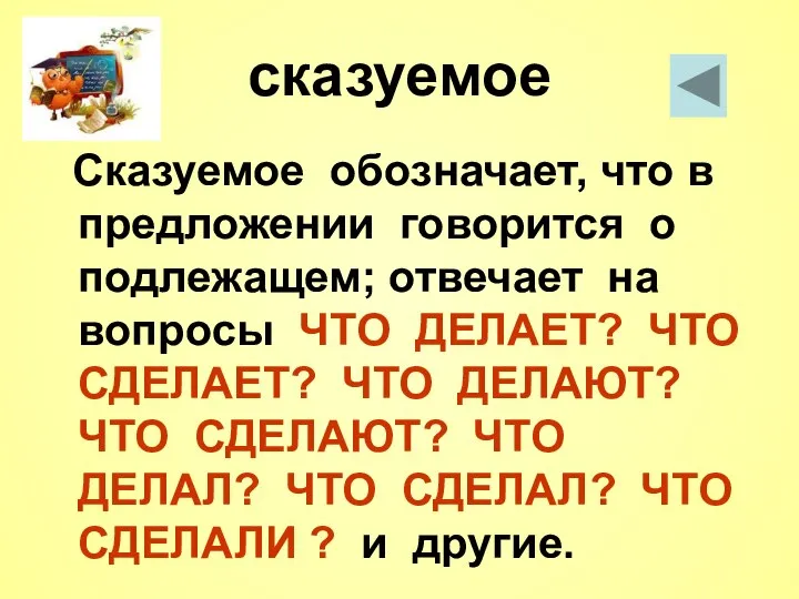 сказуемое Сказуемое обозначает, что в предложении говорится о подлежащем; отвечает на вопросы