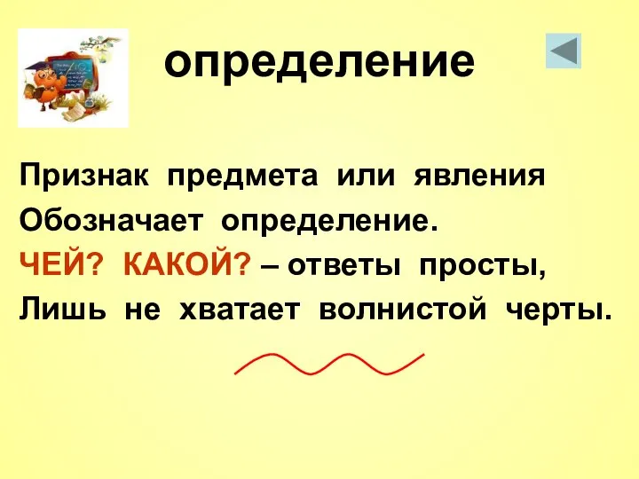 определение Признак предмета или явления Обозначает определение. ЧЕЙ? КАКОЙ? – ответы просты,