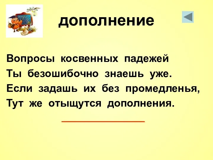 дополнение Вопросы косвенных падежей Ты безошибочно знаешь уже. Если задашь их без