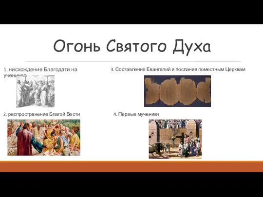 Огонь Святого Духа 1. нисхождение Благодати на учеников 3. Составление Евангелий и