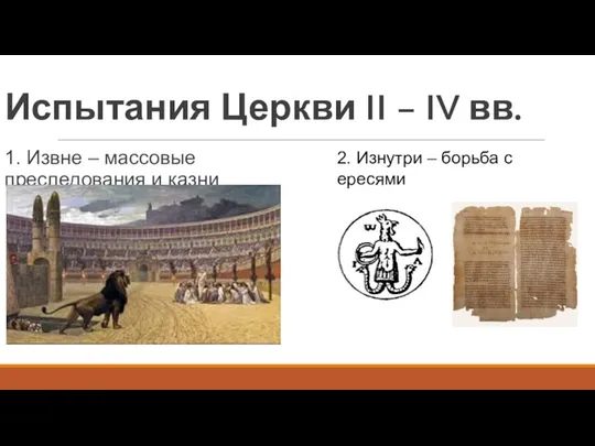 Испытания Церкви II – IV вв. 1. Извне – массовые преследования и