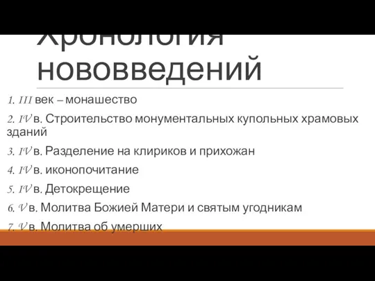 Хронология нововведений 1. III век – монашество 2. IV в. Строительство монументальных