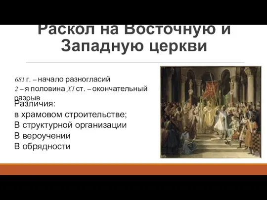 Раскол на Восточную и Западную церкви 681 г. – начало разногласий 2