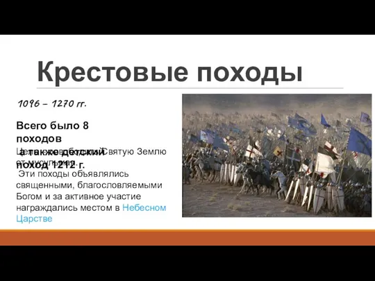 Крестовые походы 1096 – 1270 гг. Всего было 8 походов а также