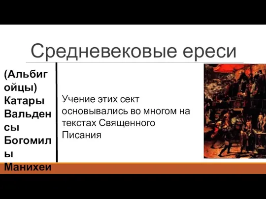 Средневековые ереси (Альбигойцы) Катары Вальденсы Богомилы Манихеи Павликиане Ло́лларды Учение этих сект