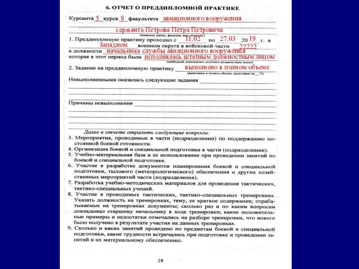 5 8 авиационного вооружения сержанта Петрова Петра Петровича 11.02 27.03 19 Западном