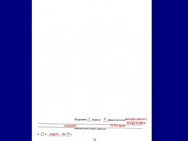 5 8 авиационного сержант П.Петров вооружения 27 марта 19