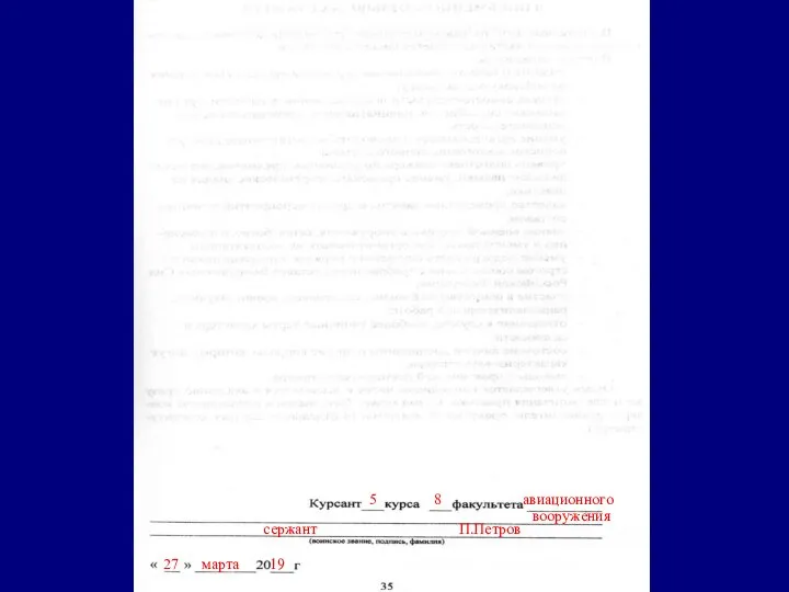 5 8 авиационного 27 марта 19 сержант П.Петров вооружения