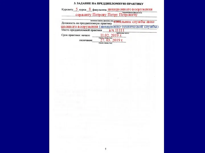 5 8 авиационного вооружения сержанту Петрову Петру Петровичу начальник службы авиа- ционного