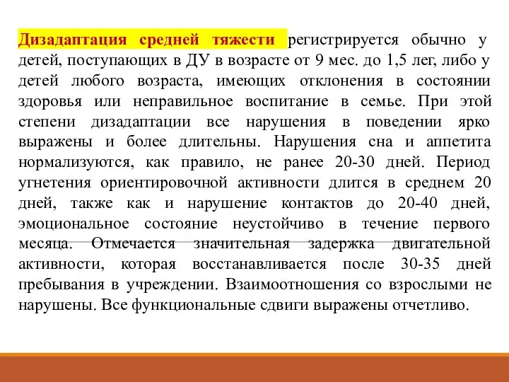 Дизадаптация средней тяжести регистрируется обычно у детей, поступающих в ДУ в возрасте