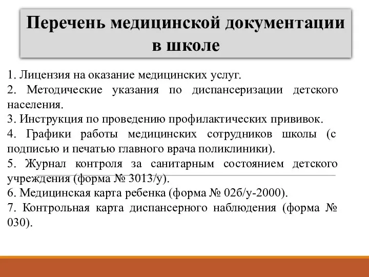 Перечень медицинской документации в школе 1. Лицензия на оказание медицинских услуг. 2.