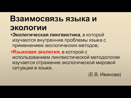 Взаимосвязь языка и экологии Экологическая лингвистика, в которой изучаются внутренние проблемы языка