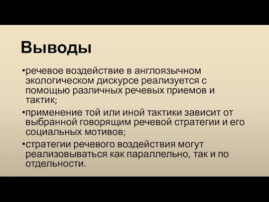 Выводы речевое воздействие в англоязычном экологическом дискурсе реализуется с помощью различных речевых