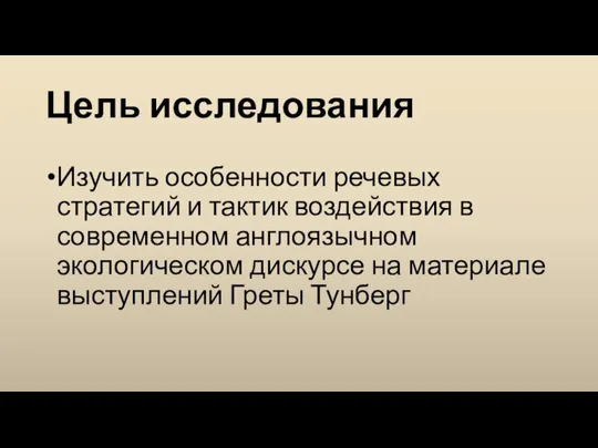 Цель исследования Изучить особенности речевых стратегий и тактик воздействия в современном англоязычном