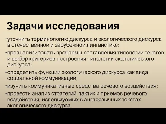 Задачи исследования уточнить терминологию дискурса и экологического дискурса в отечественной и зарубежной