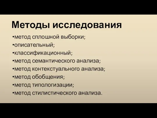 Методы исследования метод сплошной выборки; описательный; классификационный; метод семантического анализа; метод контекстуального